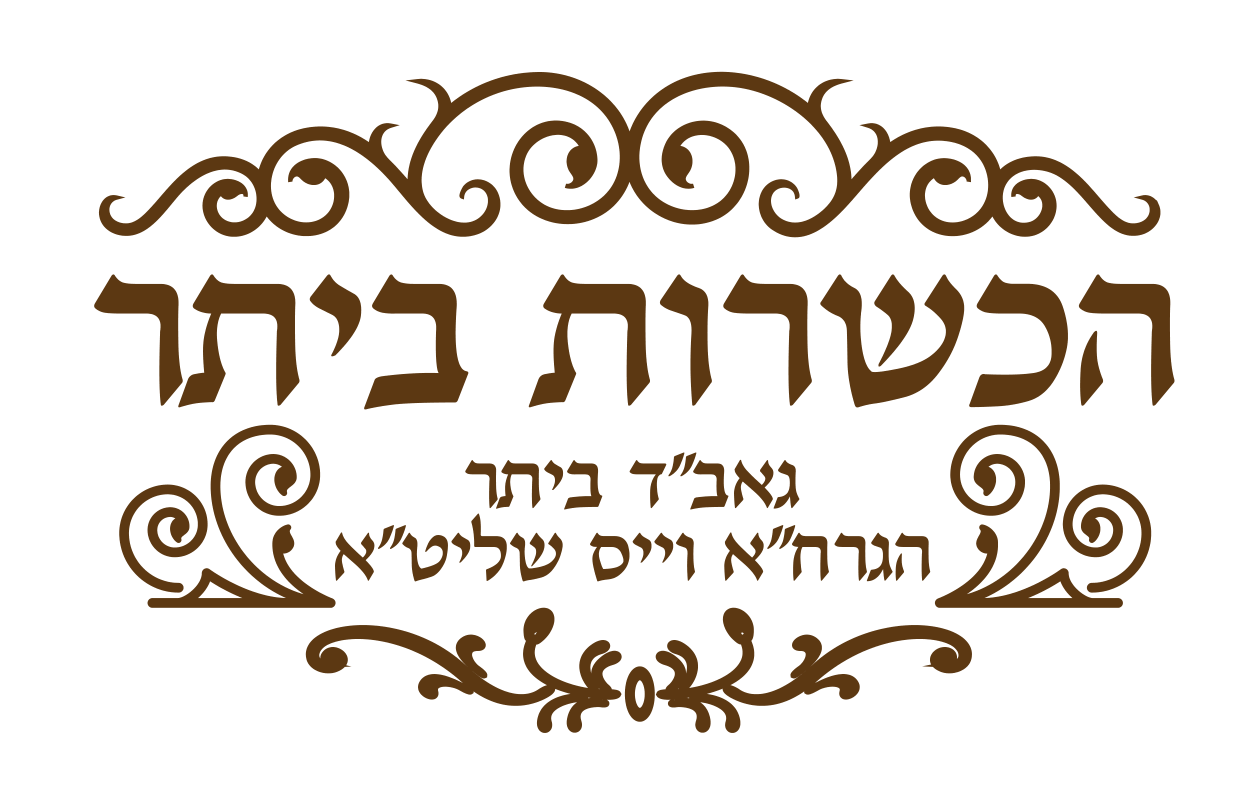 הכשרות ביתר — הרב וייס, אב״ד ביתר עילית
