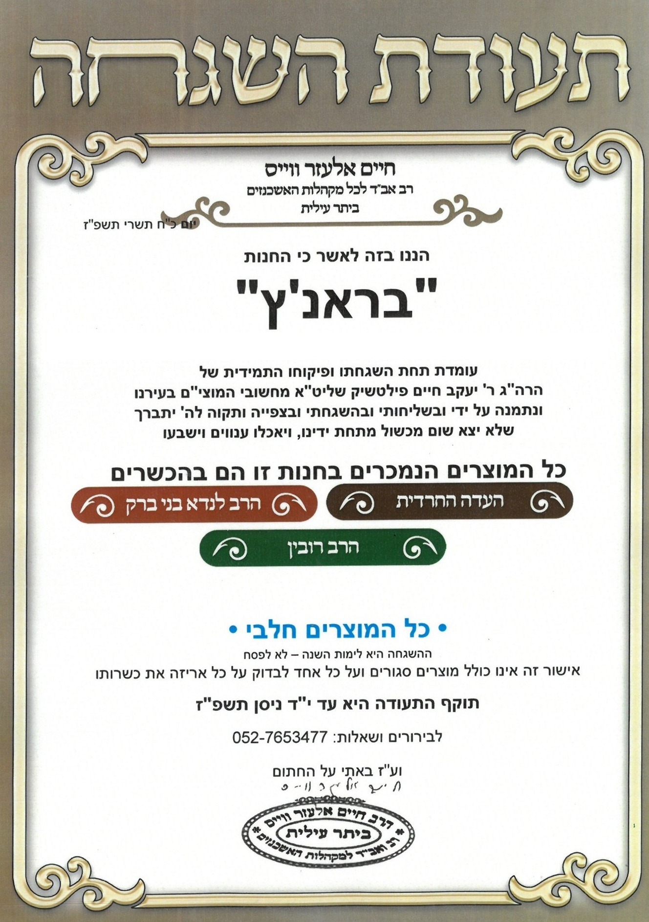 תעודת הכשרות — הרב חיים אלעזר ווייס, אב״ד לכל מקהלות האשכנזים ביתר עילית
